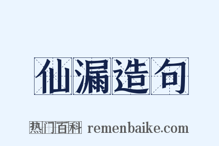 仙漏造句是什么意思的图片